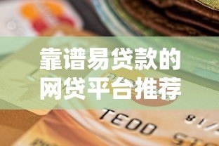 靠谱易贷款的网贷平台推荐:快速到账、低息安全的选择 靠谱易贷款的网贷平台推荐:快速到账、低息安全的选择