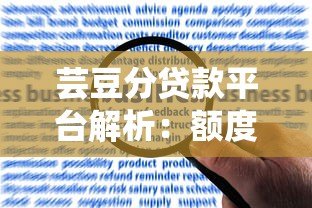 芸豆分贷款平台解析:额度、利率、申请流程全指南 芸豆分贷款平台解析:额度、利率、申请流程全指南