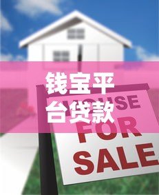钱宝平台贷款怎么样?申请条件、利息费用及注意事项详解 钱宝平台贷款怎么样?申请条件、利息费用及注意事项详解