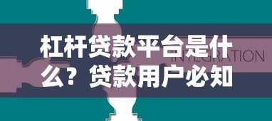 杠杆贷款平台是什么?贷款用户必知的5大核心解析 杠杆贷款平台是什么?贷款用户必知的5大核心解析