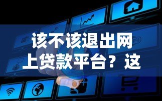 该不该退出网上贷款平台?这5个问题必须想清楚 该不该退出网上贷款平台?这5个问题必须想清楚