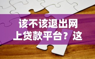 该不该退出网上贷款平台?这5个问题必须想清楚 该不该退出网上贷款平台?这5个问题必须想清楚