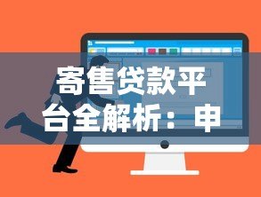 寄售贷款平台全解析:申请流程、优势风险及选择技巧 寄售贷款平台全解析:申请流程、优势风险及选择技巧