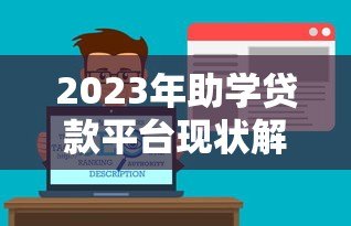 2023年助学贷款平台现状解析:如何选择靠谱的助学贷款服务 2023年助学贷款平台现状解析:如何选择靠谱的助学贷款服务