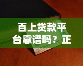 百上贷款平台靠谱吗？正规持牌机构+快速放款攻略