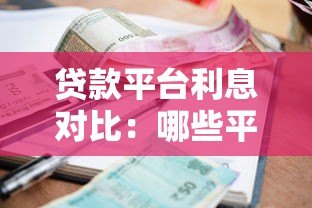贷款平台利息对比：哪些平台利率较高？如何避坑？