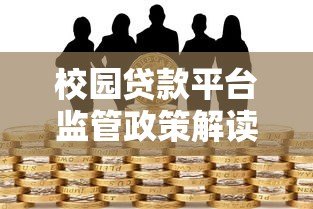 校园贷款平台监管政策解读与风险防范指南