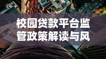 校园贷款平台监管政策解读与风险防范指南