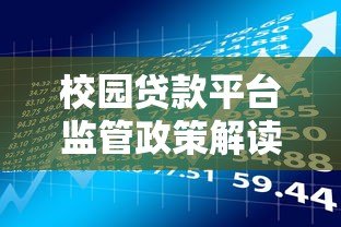 校园贷款平台监管政策解读与风险防范指南