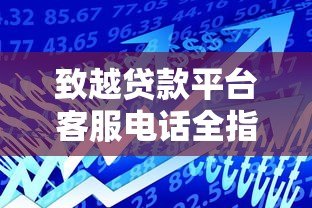 致越贷款平台客服电话全指南：快速联系与常见问题解答