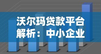 沃尔玛贷款平台解析：中小企业与个人融资新选择