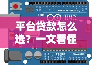 平台贷款怎么选?一文看懂贷款类型、利率、避坑指南 平台贷款怎么选?一文看懂贷款类型、利率、避坑指南
