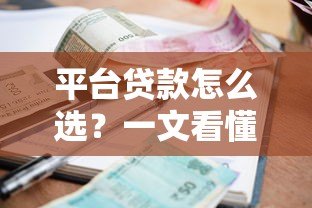 平台贷款怎么选?一文看懂贷款类型、利率、避坑指南 平台贷款怎么选?一文看懂贷款类型、利率、避坑指南