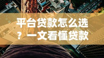 平台贷款怎么选?一文看懂贷款类型、利率、避坑指南 平台贷款怎么选?一文看懂贷款类型、利率、避坑指南