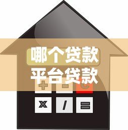 哪个贷款平台贷款额度最高?2023年大额借款渠道盘点 哪个贷款平台贷款额度最高?2023年大额借款渠道盘点