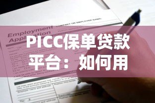 PICC保单贷款平台:如何用保单快速申请低息贷款 PICC保单贷款平台:如何用保单快速申请低息贷款