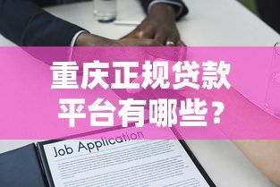 重庆正规贷款平台有哪些？盘点10家靠谱借贷渠道