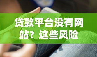 贷款平台没有网站？这些风险你必须知道