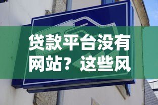 贷款平台没有网站？这些风险你必须知道