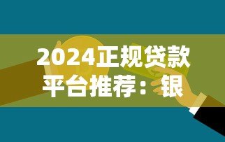 2024正规贷款平台推荐:银行、持牌机构避坑指南 2024正规贷款平台推荐:银行、持牌机构避坑指南
