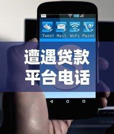 遭遇贷款平台电话骚扰?教你6招彻底摆脱困扰 遭遇贷款平台电话骚扰?教你6招彻底摆脱困扰