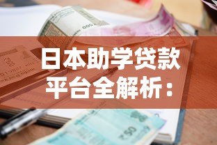 日本助学贷款平台全解析：申请条件、利率对比与还款攻略