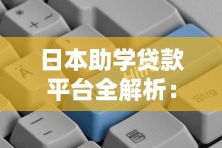 日本助学贷款平台全解析：申请条件、利率对比与还款攻略