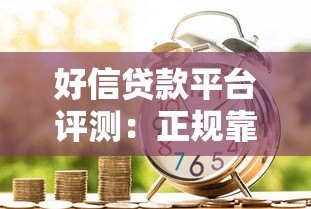 好信贷款平台评测:正规靠谱吗?利息低放款快全解析 好信贷款平台评测:正规靠谱吗?利息低放款快全解析