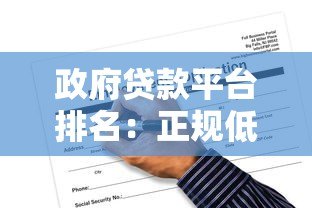 政府贷款平台排名:正规低息渠道推荐与申请攻略 政府贷款平台排名:正规低息渠道推荐与申请攻略