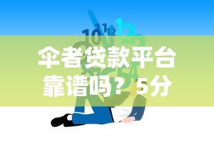 伞者贷款平台靠谱吗?5分钟看懂正规低息贷款攻略 伞者贷款平台靠谱吗?5分钟看懂正规低息贷款攻略