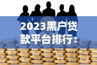 2023黑户贷款平台排行:正规应急借款渠道推荐 2023黑户贷款平台排行:正规应急借款渠道推荐