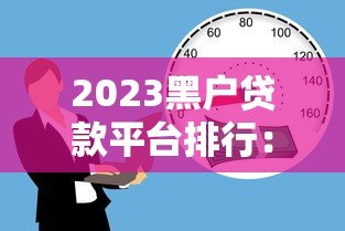 2023黑户贷款平台排行:正规应急借款渠道推荐 2023黑户贷款平台排行:正规应急借款渠道推荐