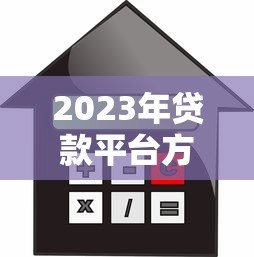 2023年贷款平台方案全解析:如何快速找到适合你的借贷渠道 2023年贷款平台方案全解析:如何快速找到适合你的借贷渠道