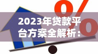 2023年贷款平台方案全解析:如何快速找到适合你的借贷渠道 2023年贷款平台方案全解析:如何快速找到适合你的借贷渠道