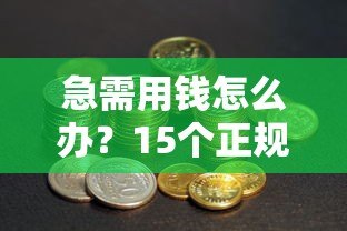 急需用钱怎么办?15个正规贷款平台选择指南及避坑技巧 急需用钱怎么办?15个正规贷款平台选择指南及避坑技巧