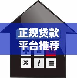 正规贷款平台推荐：安全可靠的借款渠道有哪些？