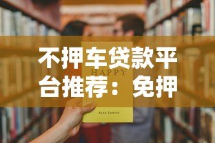 不押车贷款平台推荐:免押车快速放款解决资金难题 不押车贷款平台推荐:免押车快速放款解决资金难题