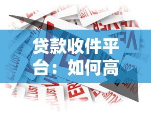 贷款收件平台:如何高效匹配客户与金融机构? 贷款收件平台:如何高效匹配客户与金融机构?