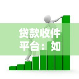 贷款收件平台:如何高效匹配客户与金融机构? 贷款收件平台:如何高效匹配客户与金融机构?