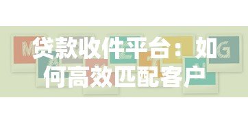 贷款收件平台:如何高效匹配客户与金融机构? 贷款收件平台:如何高效匹配客户与金融机构?