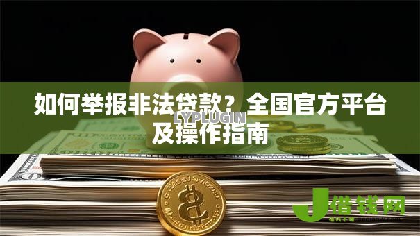 如何举报非法贷款?全国官方平台及操作指南 如何举报非法贷款?全国官方平台及操作指南