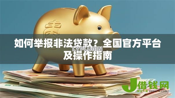 如何举报非法贷款?全国官方平台及操作指南 如何举报非法贷款?全国官方平台及操作指南