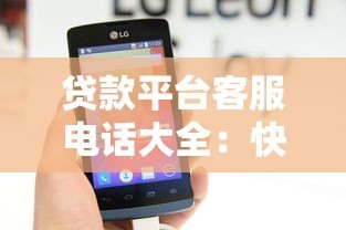 贷款平台客服电话大全:快速找到正规渠道联系方式 贷款平台客服电话大全:快速找到正规渠道联系方式