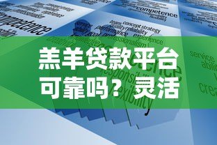 羔羊贷款平台可靠吗?灵活低息、快速放款,详解申请流程及注意事项 羔羊贷款平台可靠吗?灵活低息、快速放款,详解申请流程及注意事项