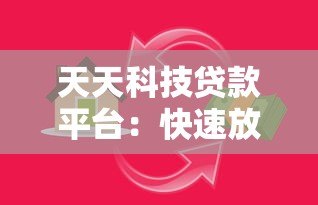 天天科技贷款平台:快速放款、低利率的借贷解决方案 天天科技贷款平台:快速放款、低利率的借贷解决方案
