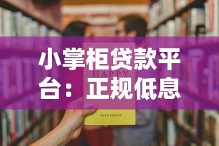 小掌柜贷款平台:正规低息快速放款,解决资金难题 小掌柜贷款平台:正规低息快速放款,解决资金难题