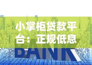 小掌柜贷款平台:正规低息快速放款,解决资金难题 小掌柜贷款平台:正规低息快速放款,解决资金难题