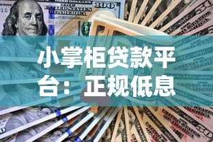 小掌柜贷款平台:正规低息快速放款,解决资金难题 小掌柜贷款平台:正规低息快速放款,解决资金难题