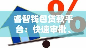 睿智钱包贷款平台:快速审批、低息灵活的一站式借款解决方案 睿智钱包贷款平台:快速审批、低息灵活的一站式借款解决方案