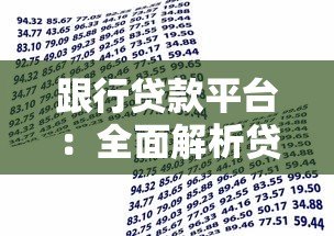 跟行贷款平台:全面解析贷款流程与注意事项 跟行贷款平台:全面解析贷款流程与注意事项